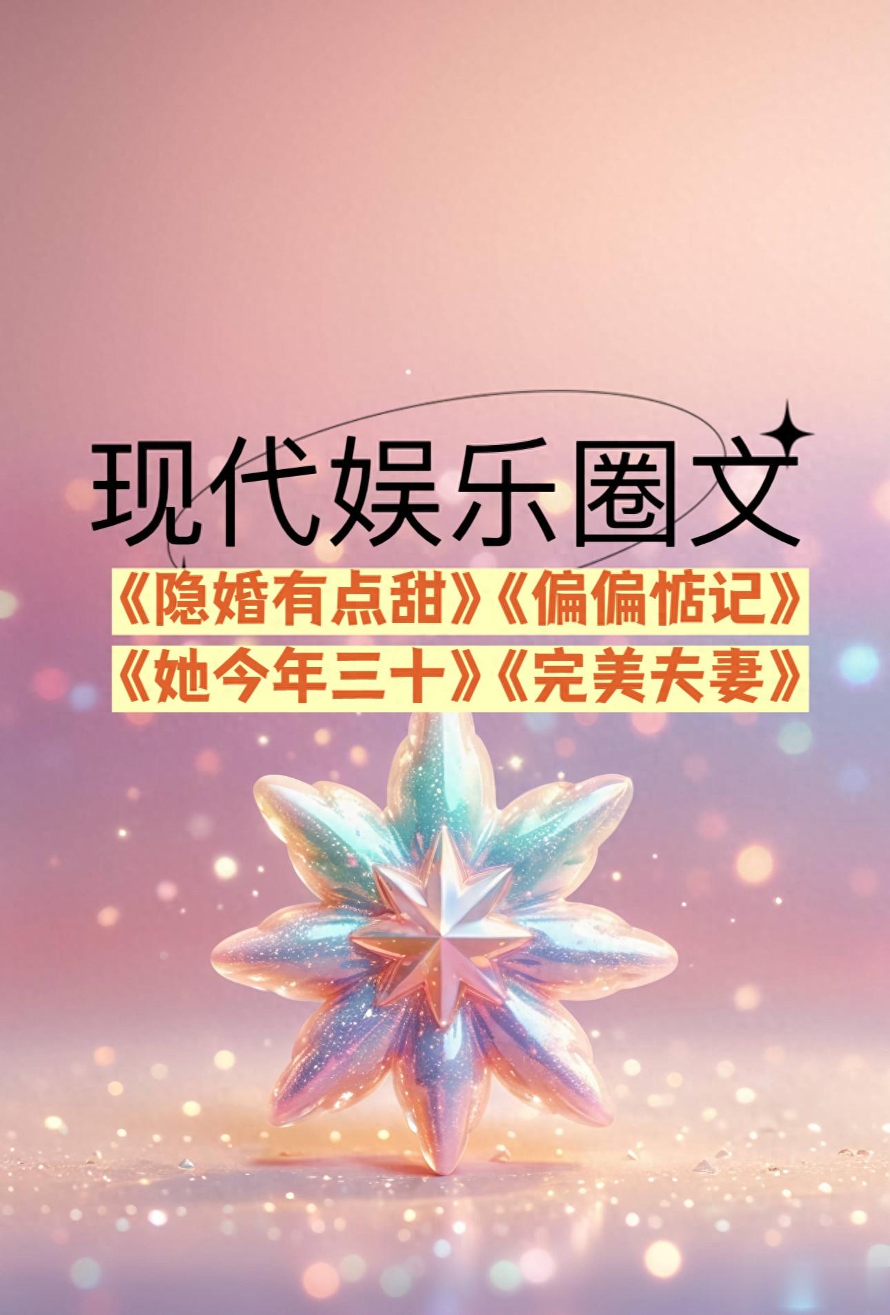 娱乐圈小说四本《偏偏惦记》《完美夫妻》等