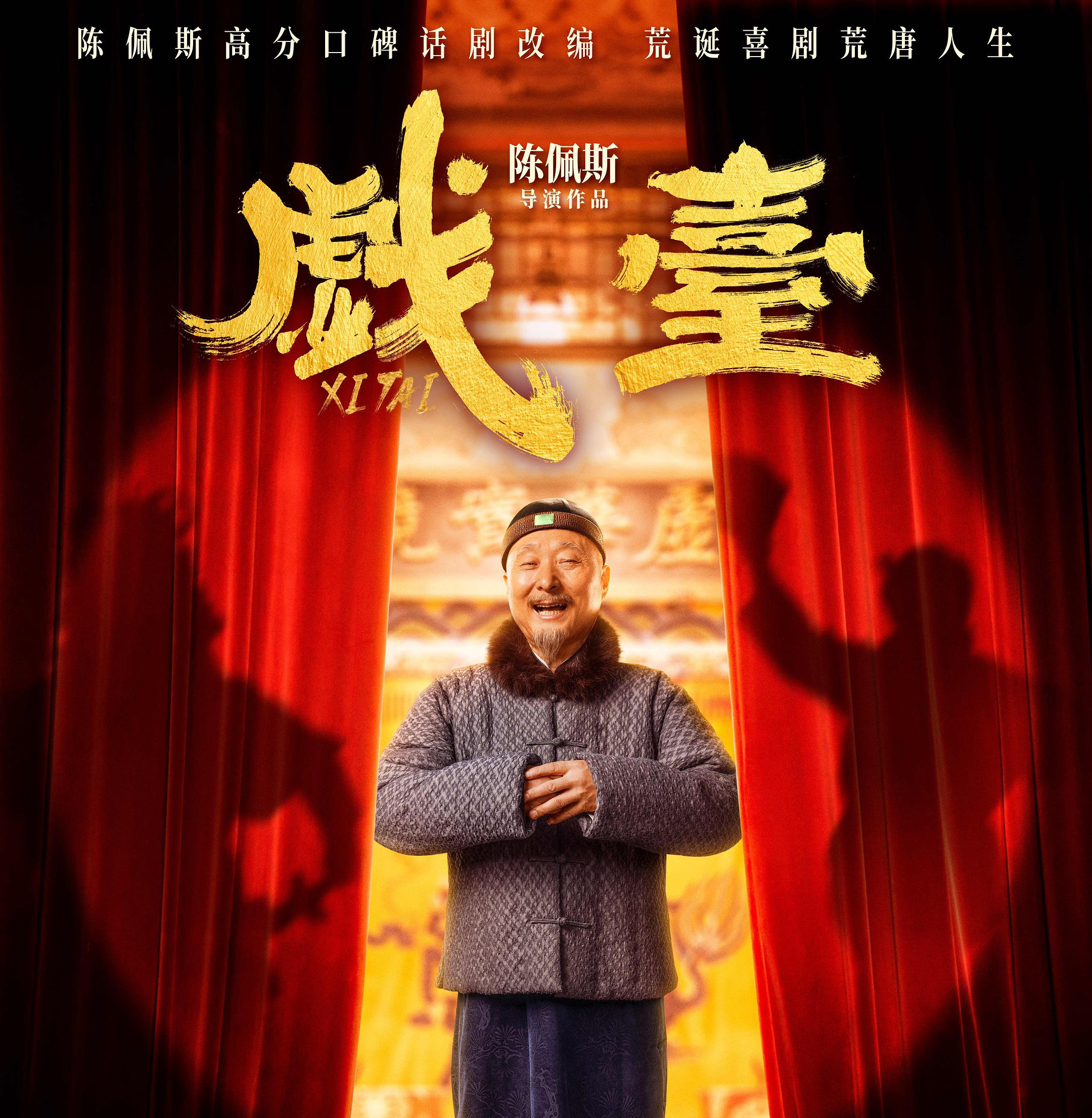 重返大银幕，71岁的陈佩斯没有让人失望！