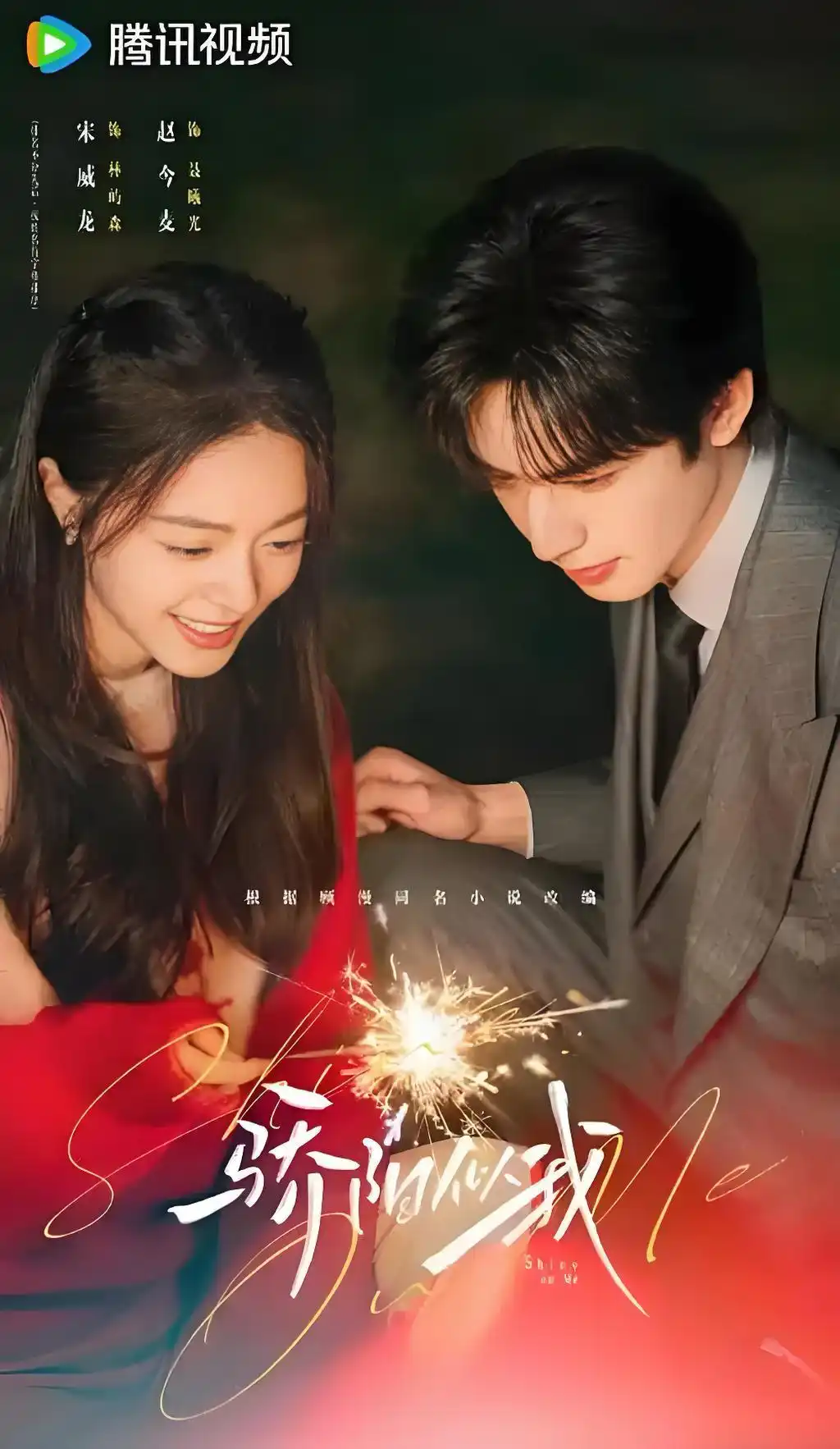 《骄阳似我》主演们发文告别，初中学历的宋威龙用自己方式一枝独秀