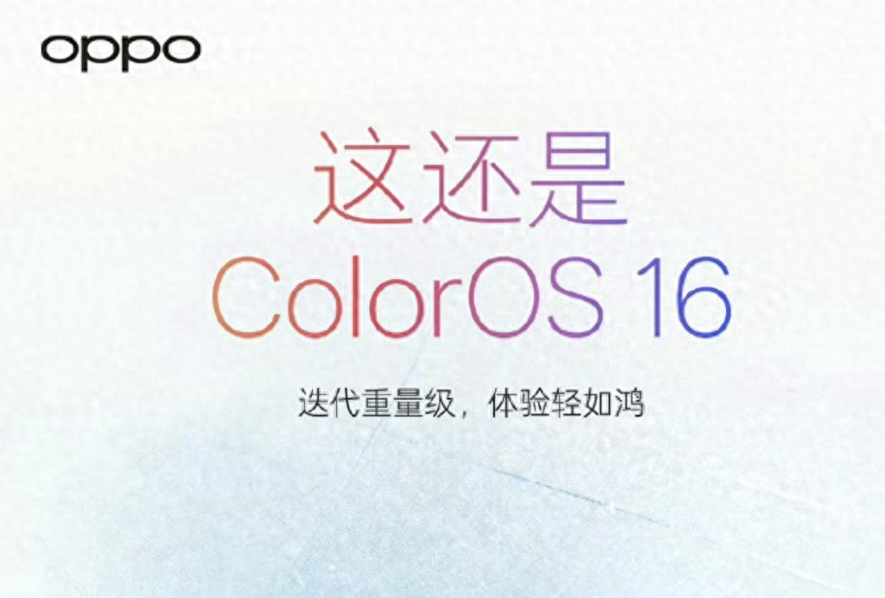 ColorOS16明天將正式發布，滑動更順暢，升級體驗不可錯過