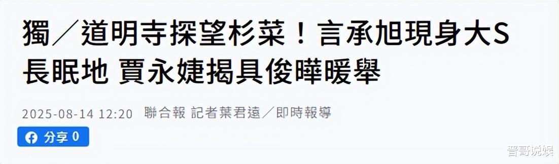 言承旭祭拜大S，贾永婕同行分享两人对话，曝在墓地发现钉子
