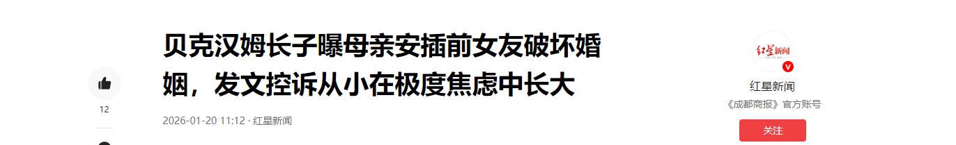 撕破脸！贝克汉姆长子曝被PUA多年，母亲贴身跳舞太恶心