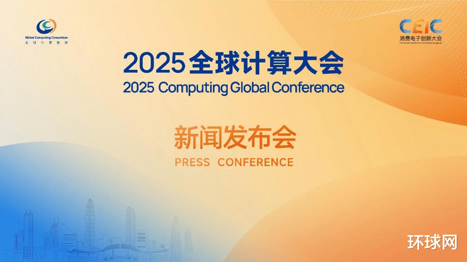 2025全球計算大會召開, GCC彰顯全球計算生態核心樞紐價值