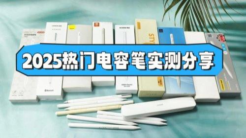 哪款ipad電容筆好用？甄選2025排行榜10大好用品牌實測，不能盲選