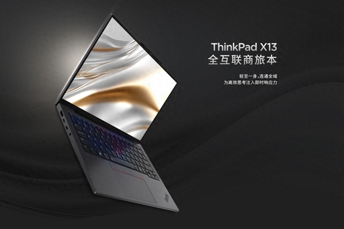 這是13寸筆記本最佳選擇？ThinkPad X13，重1公斤，5999元
