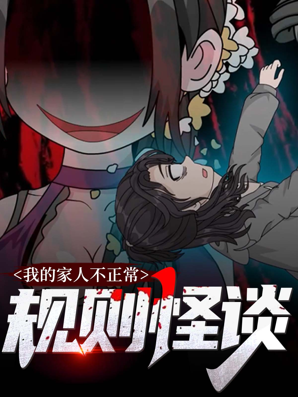 规则怪谈：我的家人不正常