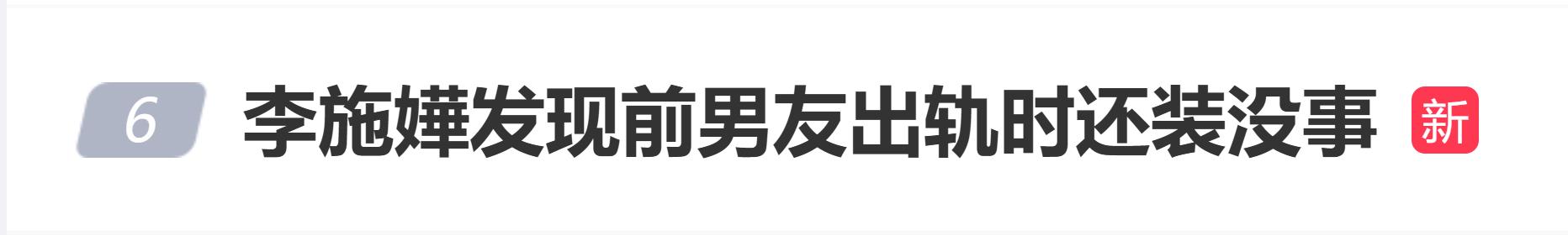 李施嬅自曝发现前男友出轨时装作不知道