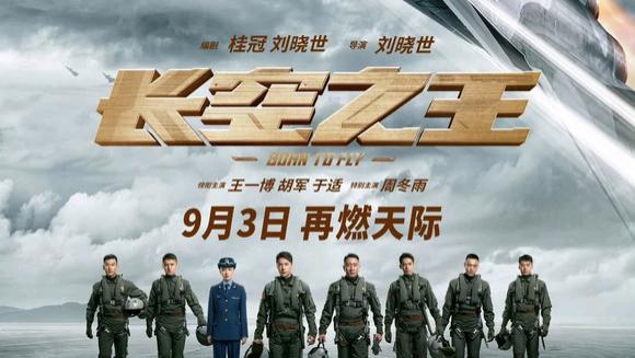 电影《长空之王》内地定档9月3日重映！