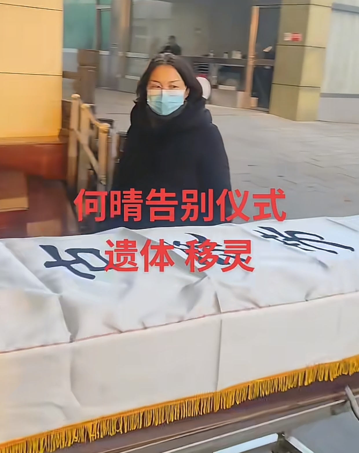 何晴告别仪式！灵堂堆满花圈，遗体移灵画面曝光，妹妹露面主持