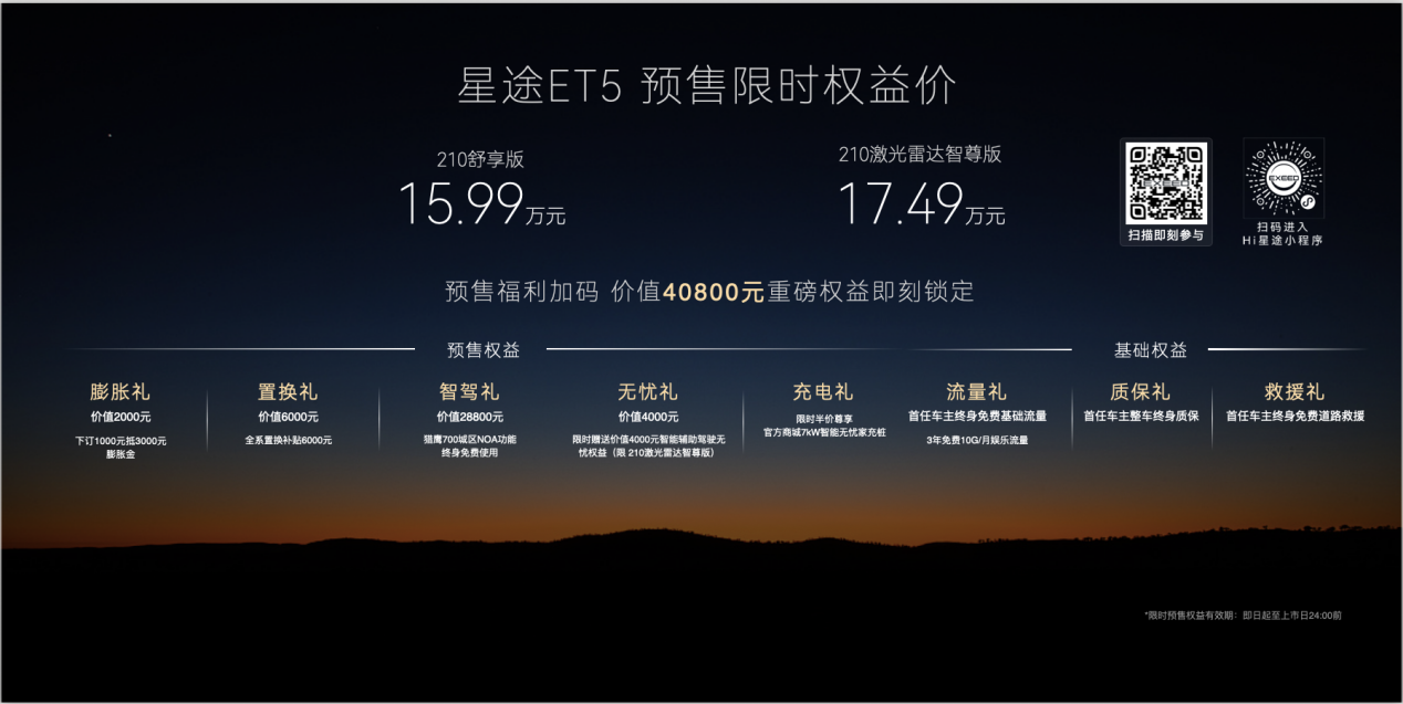 让豪华触手可及,星途ET5 15.99万元起开启预售