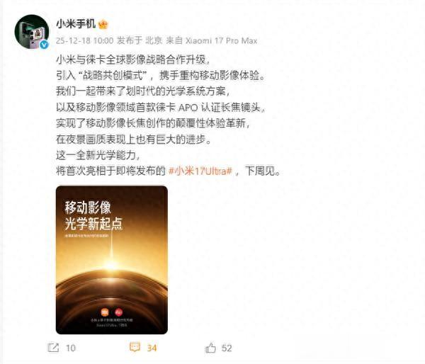 小米17 Ultra影像系統揭曉：搭載徠卡1英寸主攝+徠卡2億像素長焦