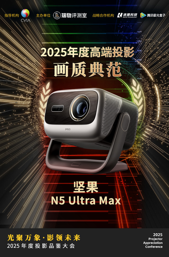 2025年度投影品鑒大會圓滿落幕 年度推薦產品揭曉