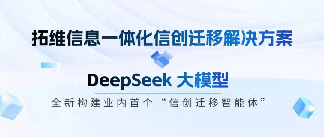 重磅發布：一體化信創遷移解決方案融合DeepSeek構建信創遷移智能體