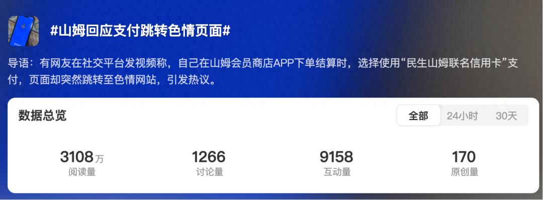 用戶稱山姆APP支付跳轉黃色網站 官方回應