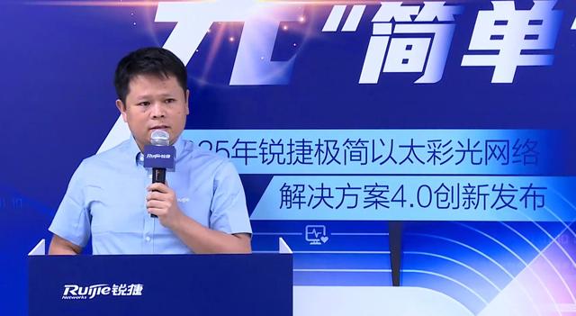 园区网络破茧再进化：锐捷极简以太彩光4.0定义“极简新高度”