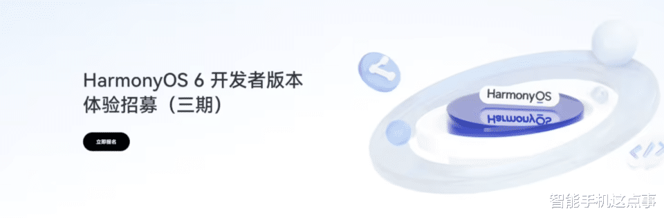 HarmonyOS 6再次發力：開發者版三期招募已開啟，你的機型在內了嗎？