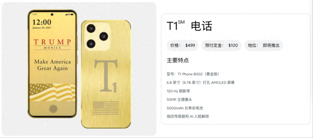 499 美元！特朗普 T1 手機被爆：由中國公司生產