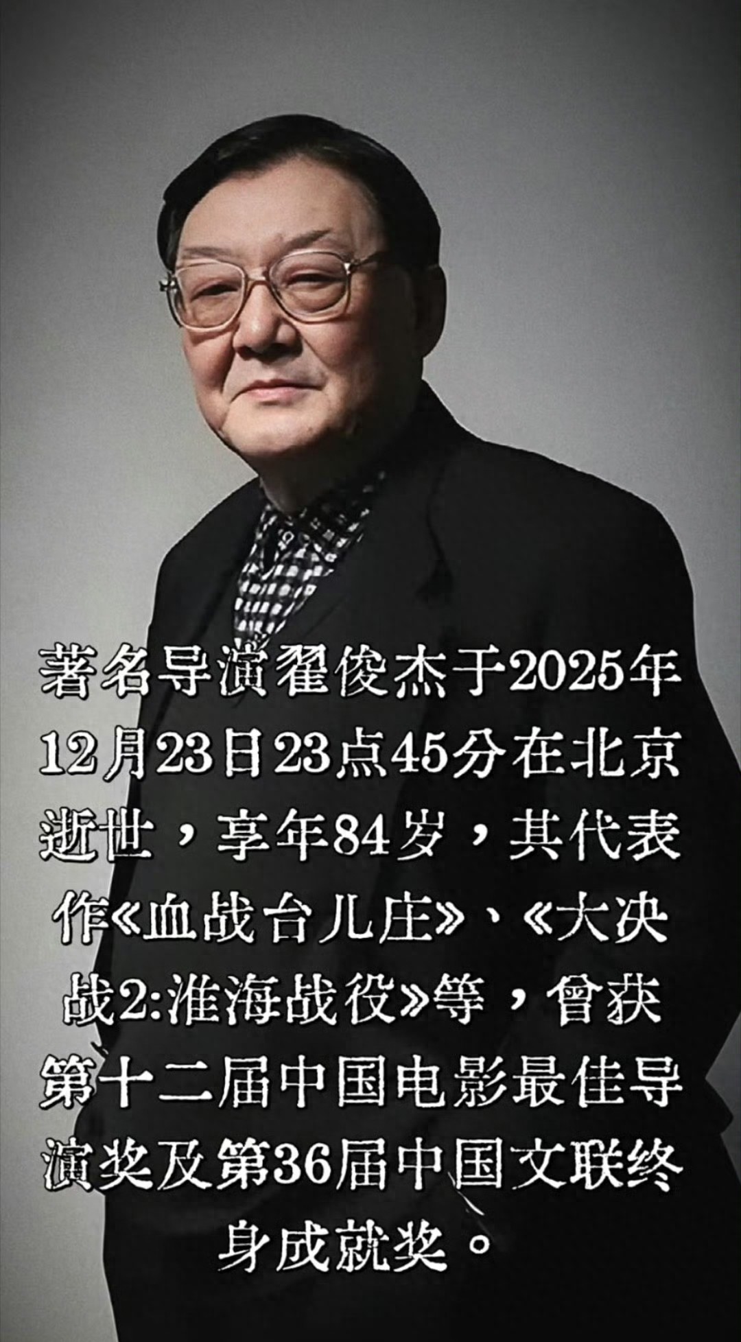 导演翟俊杰去世！享年84岁，常年带母亲进组拍戏，儿子是翟小兴