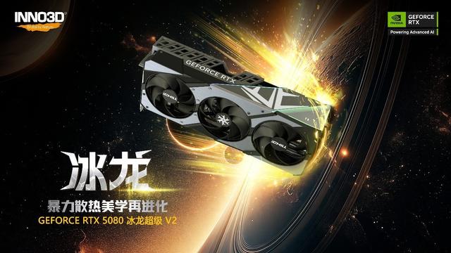 真“無線”，才過“隱”！映眾RTX5080超級冰龍V2全新發布