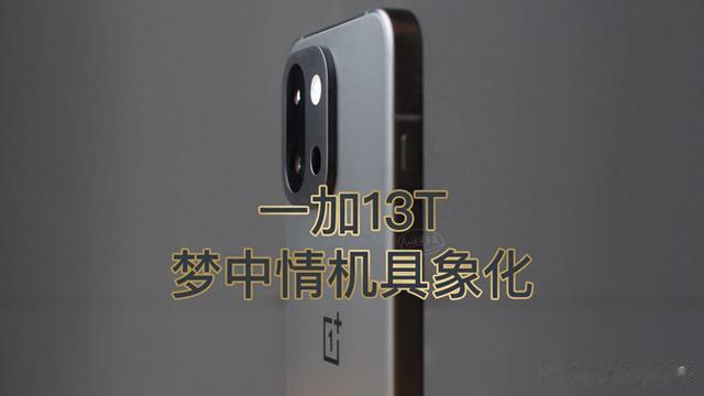 一加13T,小屏大魔王,梦中情机具象化