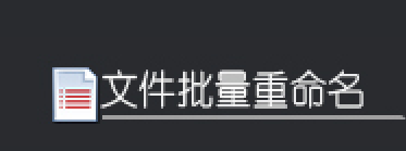 批量处理文件名:在多个文件名中添加相同关键字并复制到指定文件夹