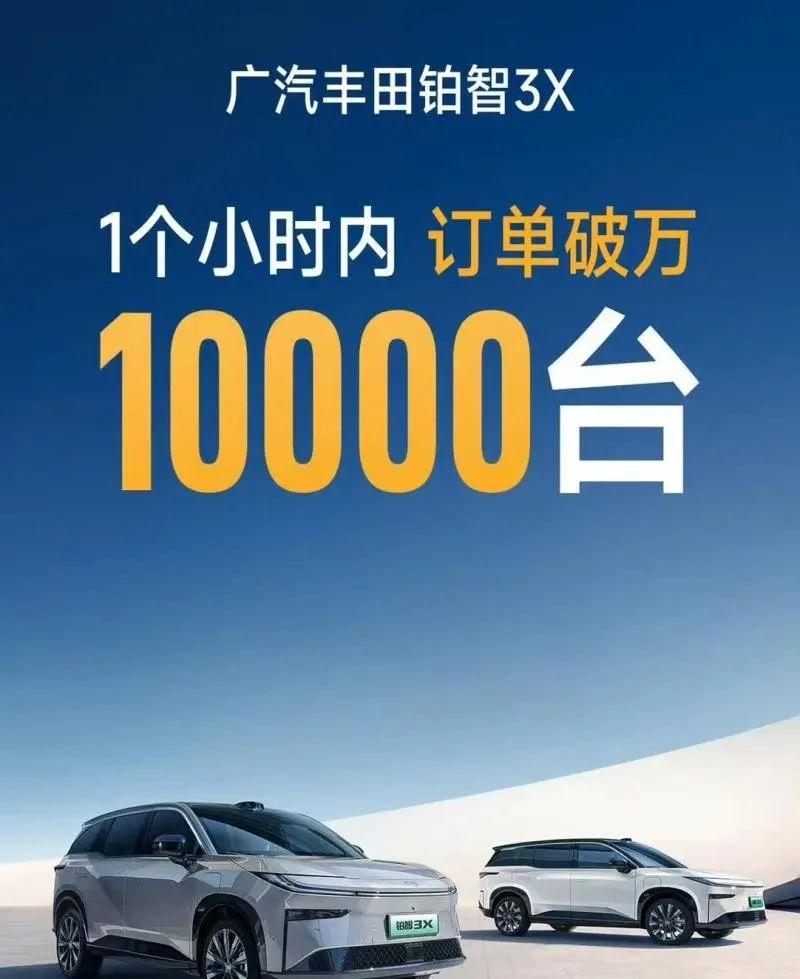 广汽丰田铂智3X上市1小时订突破万，14万级配激光雷达…合资车最强反击？