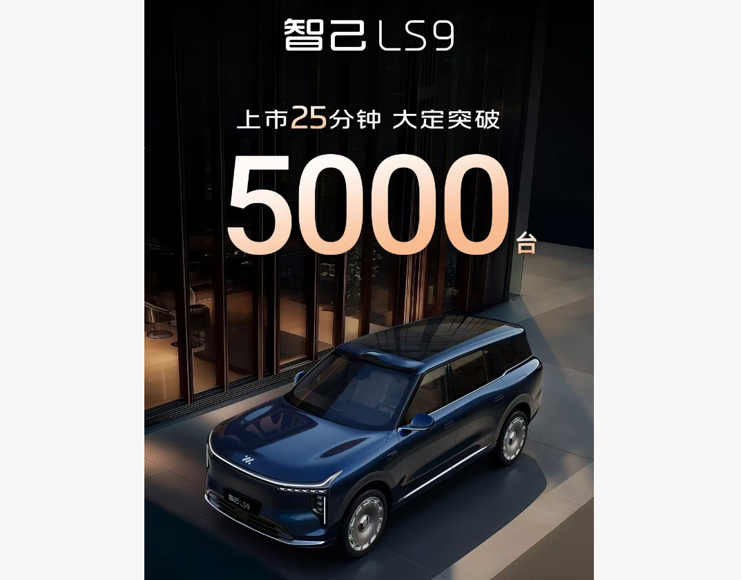 32.28万元起，智己LS9预售25分钟大定破5000