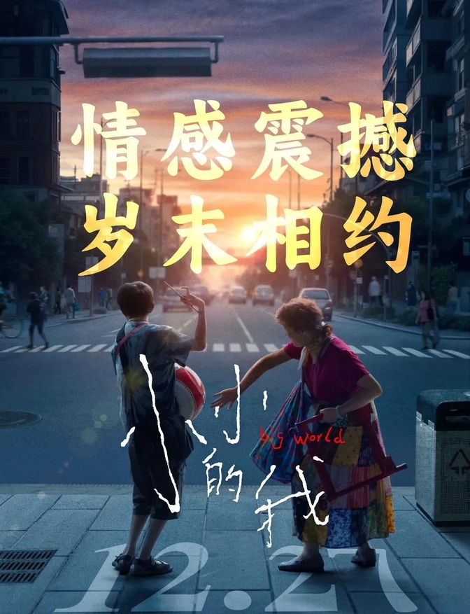 易烊千玺《小小的我》票房破6亿,甄子丹《误判》累计2.31亿