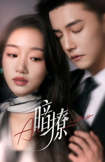 《暗撩》：禁忌之恋下的豪门权谋风云