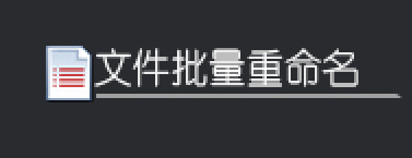 高效批量修改文件名功能，按文件中間內容一鍵重命名，快速整理文件！