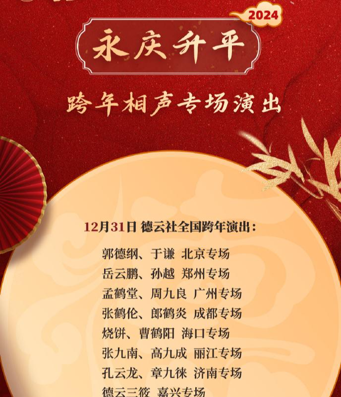 看了德云社今年跨年专场，才知郭德纲有多捧赵芸一