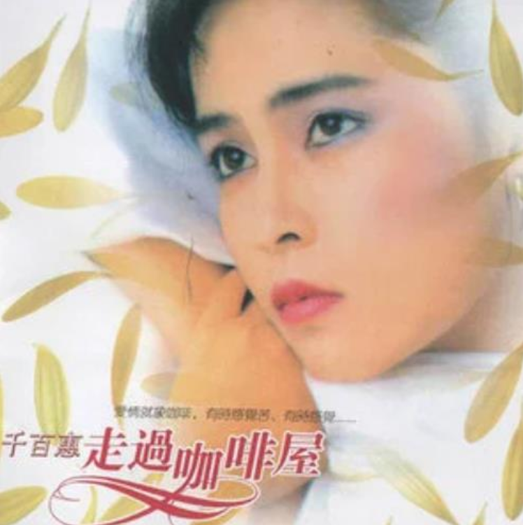 曝62岁千百惠去世原因！知三当三后离婚，儿子发讣告，数月前跌倒