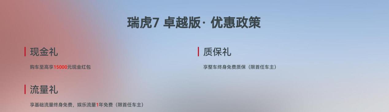 A级SUV超值标杆来临，2025款瑞虎7卓越版7.49万元起