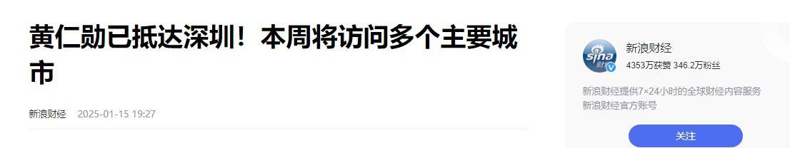 被中國(guó)制裁后，黃仁勛抵達(dá)深圳，將參加公司年會(huì)，是否逮捕扣押他