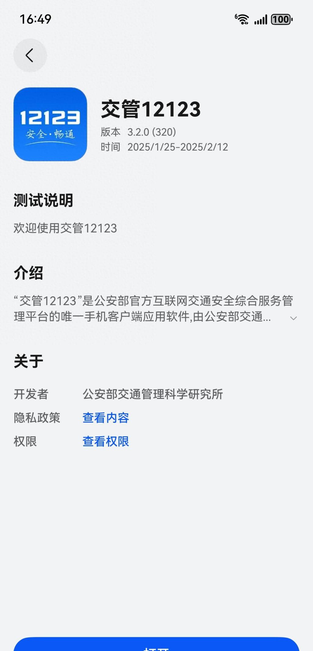 交管12123原生应用，上线原生鸿蒙华为应用市场