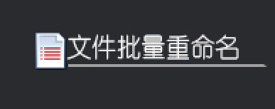 批量改文件名，簡體繁體轉換，辦公軟件輕松提升管理效率