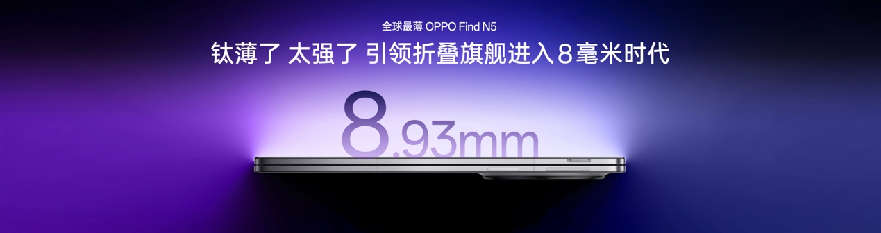薄至8.93mm，Find N5引领折叠旗舰进入8毫米时代