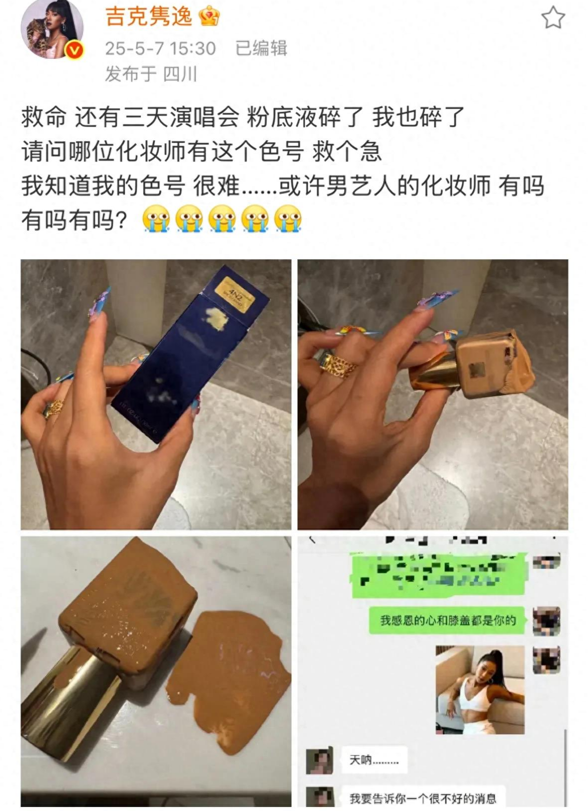 吉克隽逸粉底液碎了求同款，网友让她找宋小宝借，太好笑