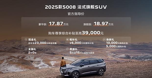 25款5008指导价17.87万元起