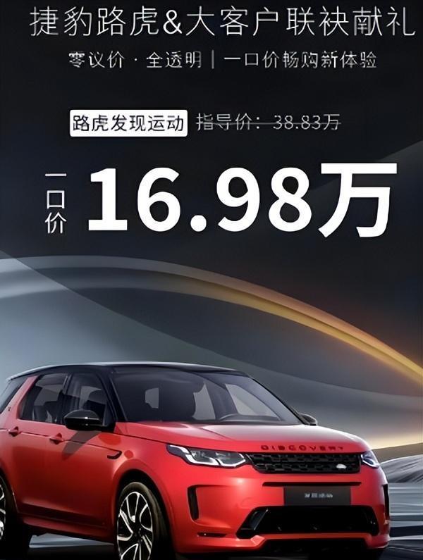 路虎价格大幅下调，16万元起售，中年男性消费者的新选择