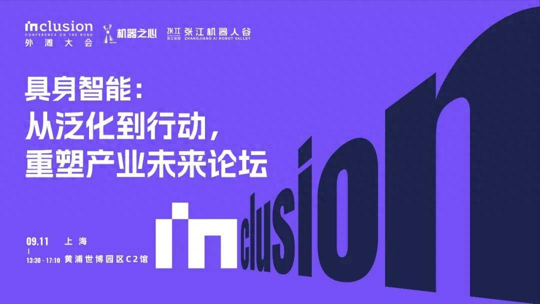 具身智能下一站在哪？來外灘大會這場論壇帶你撥云見日！