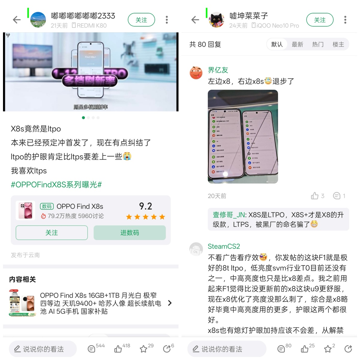 深度解析Find X8s屏幕：LTPO屏幕是反向升級嗎？