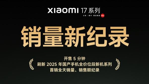首销刷爆记录！小米17系列正式上市，全系现货