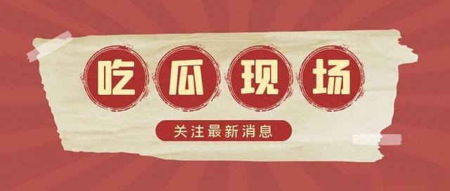 【吃瓜！】檀健次、成毅、少女妈、张彬彬、关晓彤、薛之谦、武艺