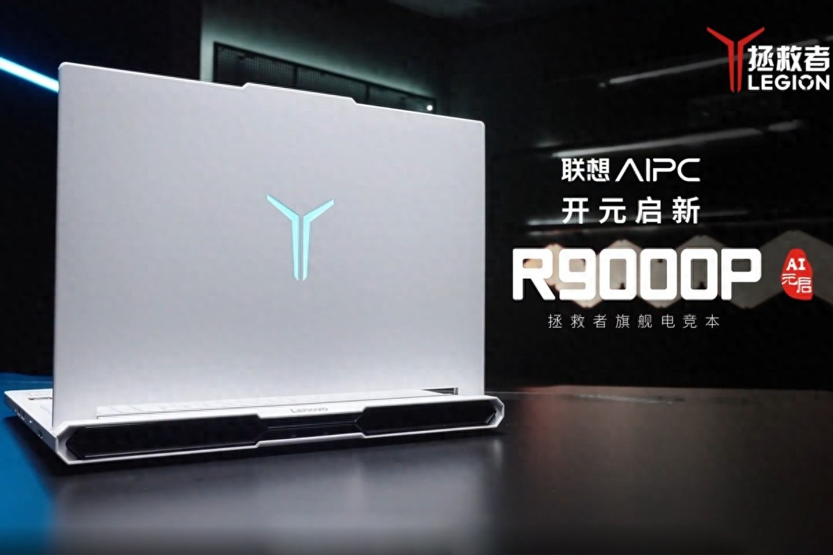 新锐龙游戏本!拯救者R9000P 2025AI元启国补后7959元值得买吗?