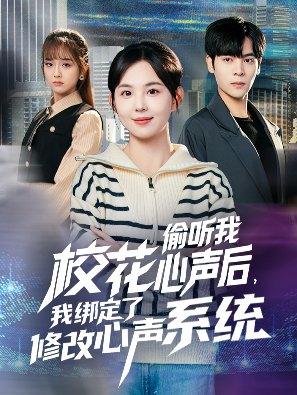 校花偷听我心声后，我绑定了修改心声系统