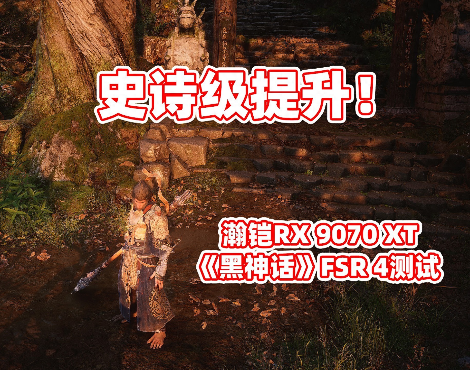 瀚鎧RX 9070 XT 超合金Pro 《黑神話》FSR 4測試：史詩級提升