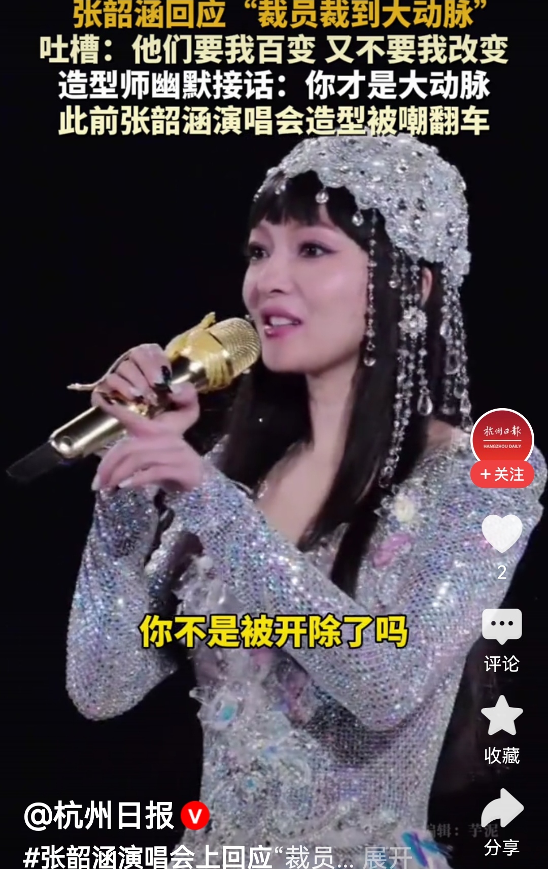 张韶涵裁到大动脉？全网嘲完又封神，这反转太打脸