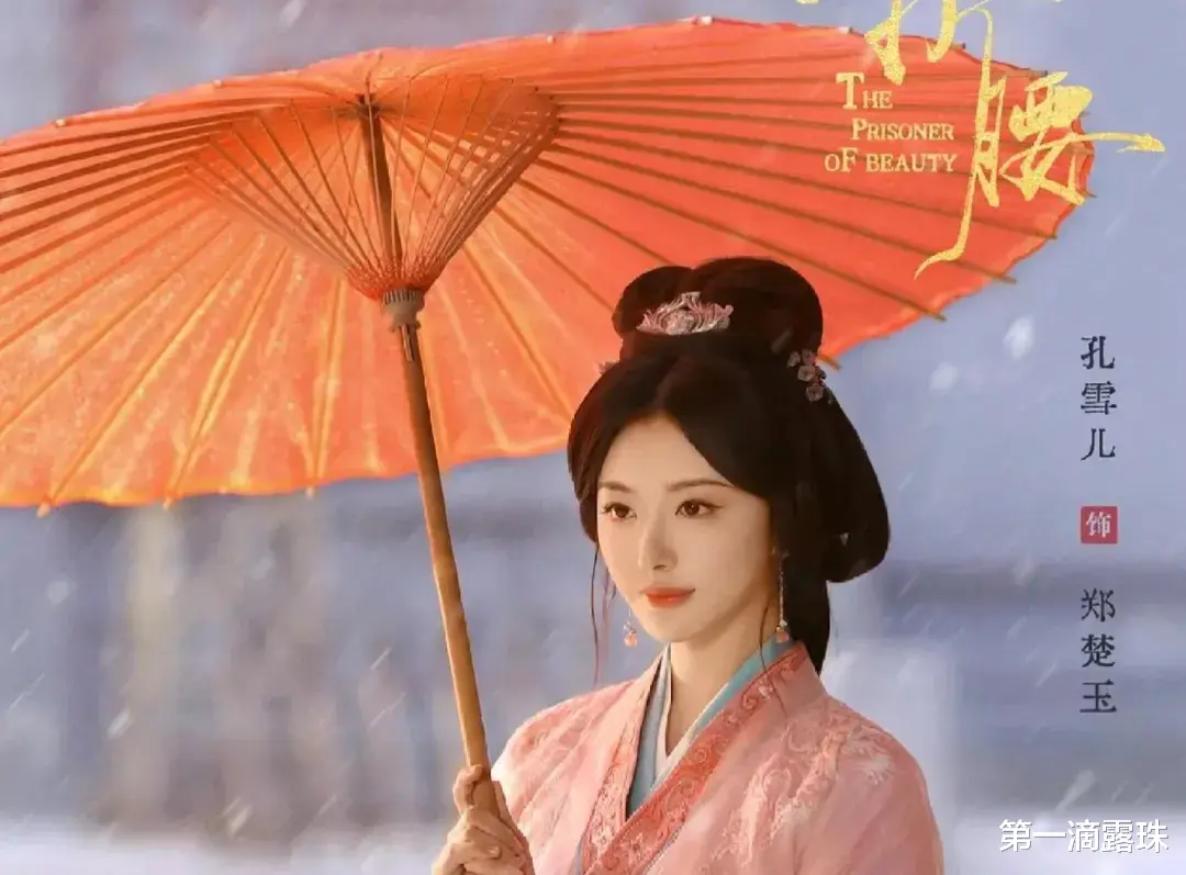 折腰:郑楚玉开启恶毒女配新模式!演员孔雪儿歌手转型,古装惊艳