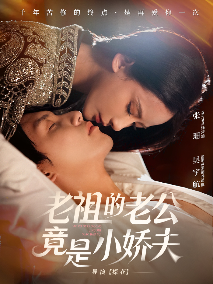 老祖的老公竟是小娇夫